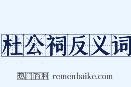 杜公祠反义词是什么意思的图片